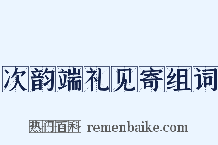 次韵端礼见寄组词是什么意思的图片